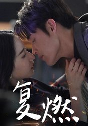 复燃(短剧版)