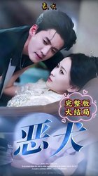 恶犬(短剧版)