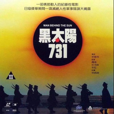 黑太阳731