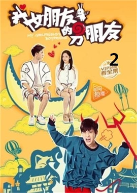 我女朋友的男朋友第一部