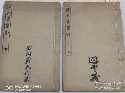 民国线装 涵芬楼秘笈之《孙氏书画钞》两册全