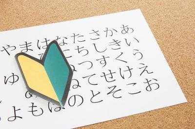 日语入门学习怎么合理安排时间