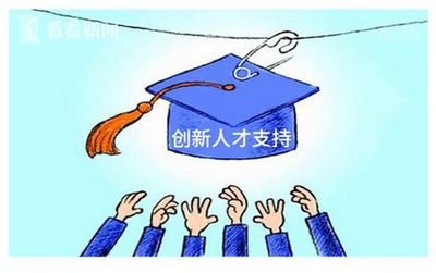 留学回国人才纳入国家统一就业体系