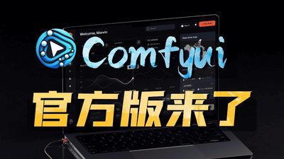 ComfyUI：节点式AI绘画工作流引擎深度使用教程- 分享生活中的快乐寻梦时光