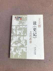 王立群读《史记》汉武帝,秦始皇84集全＋贴别节目1集