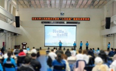 北京大学人民医院“人民医减”健康减重