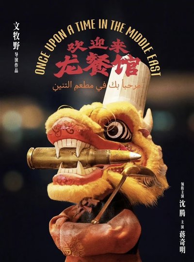欢迎来龙餐馆