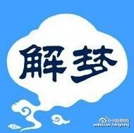 周公解梦梦见被水淹