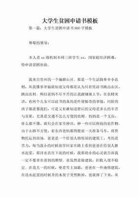 大学生贫困申请书格式