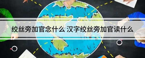 绞丝旁加官是什么字