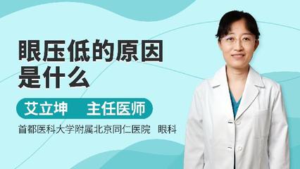 眼压低是怎么回事