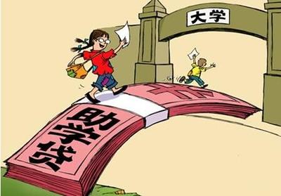 中国助学贷款