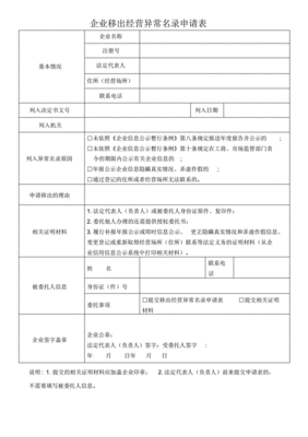 异常移出申请书怎么写