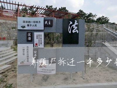 农村养殖场赔偿标准