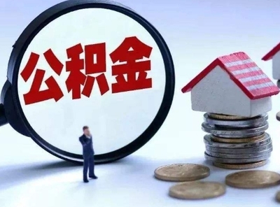 公积金缴纳多少可以贷款