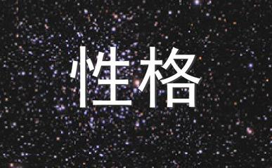 白羊座女生运势