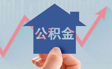 住房公积金贷款如何计算