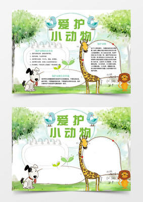 关爱动物手抄报