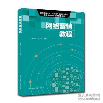 南开大学网络营销精品课程(网络营销教材)