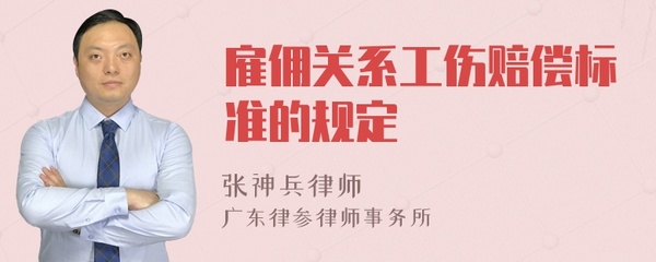 雇佣关系工伤赔偿标准