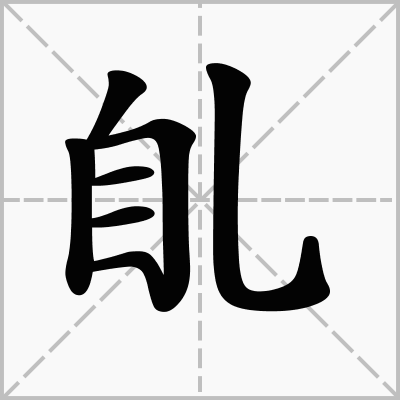 自加一笔是什么字