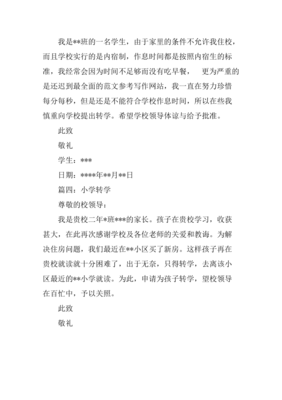 小学转入学校申请书
