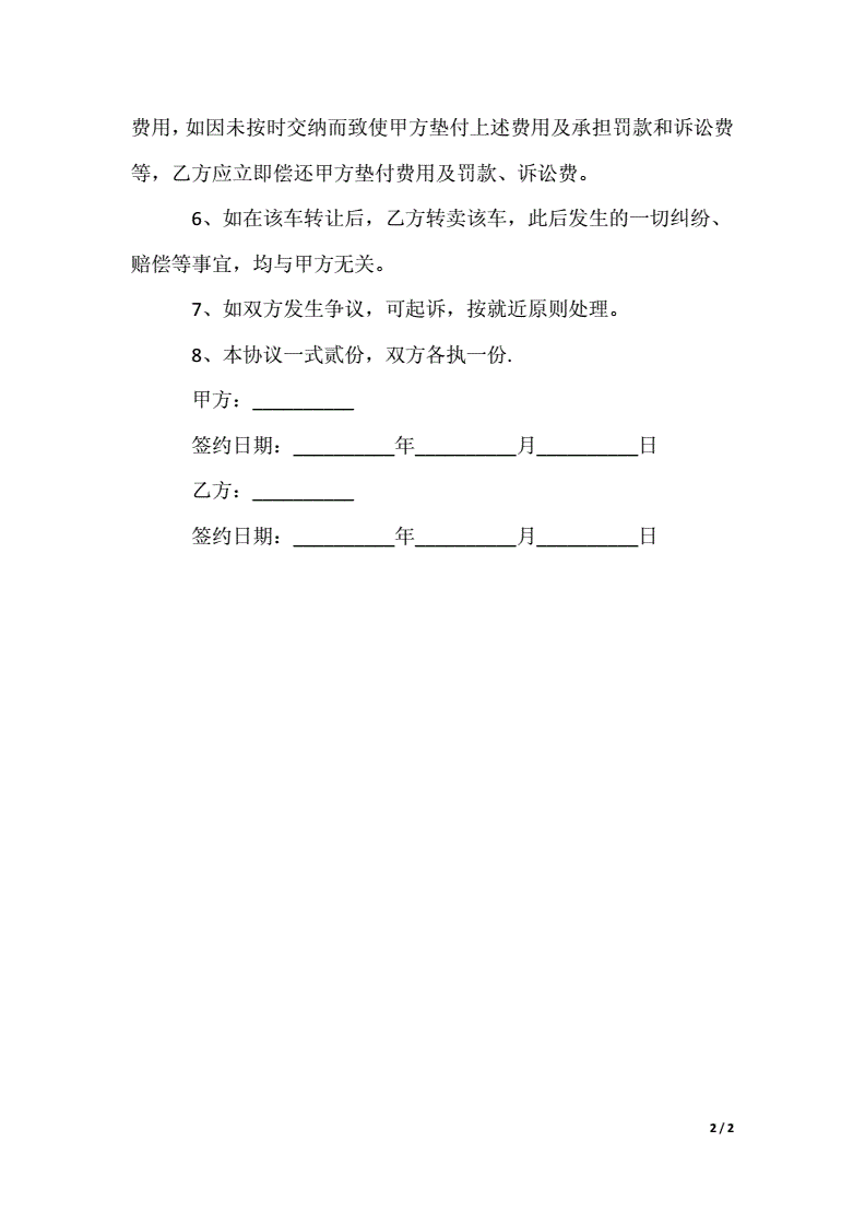 买卖车辆不过户协议书