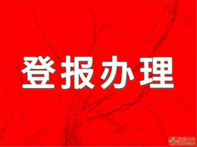 登报公告的法律效力
