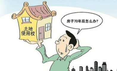 买房子70年产权期限过了怎么办