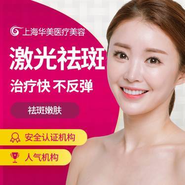 上海华美祛斑