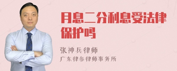 利息2分受法律保护吗