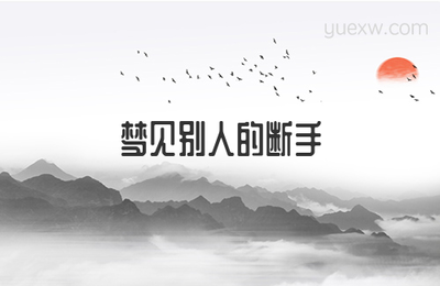做梦梦到断手