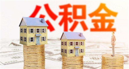 广州租房公积金提取