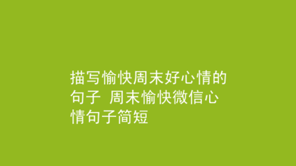 描写好心情的句子