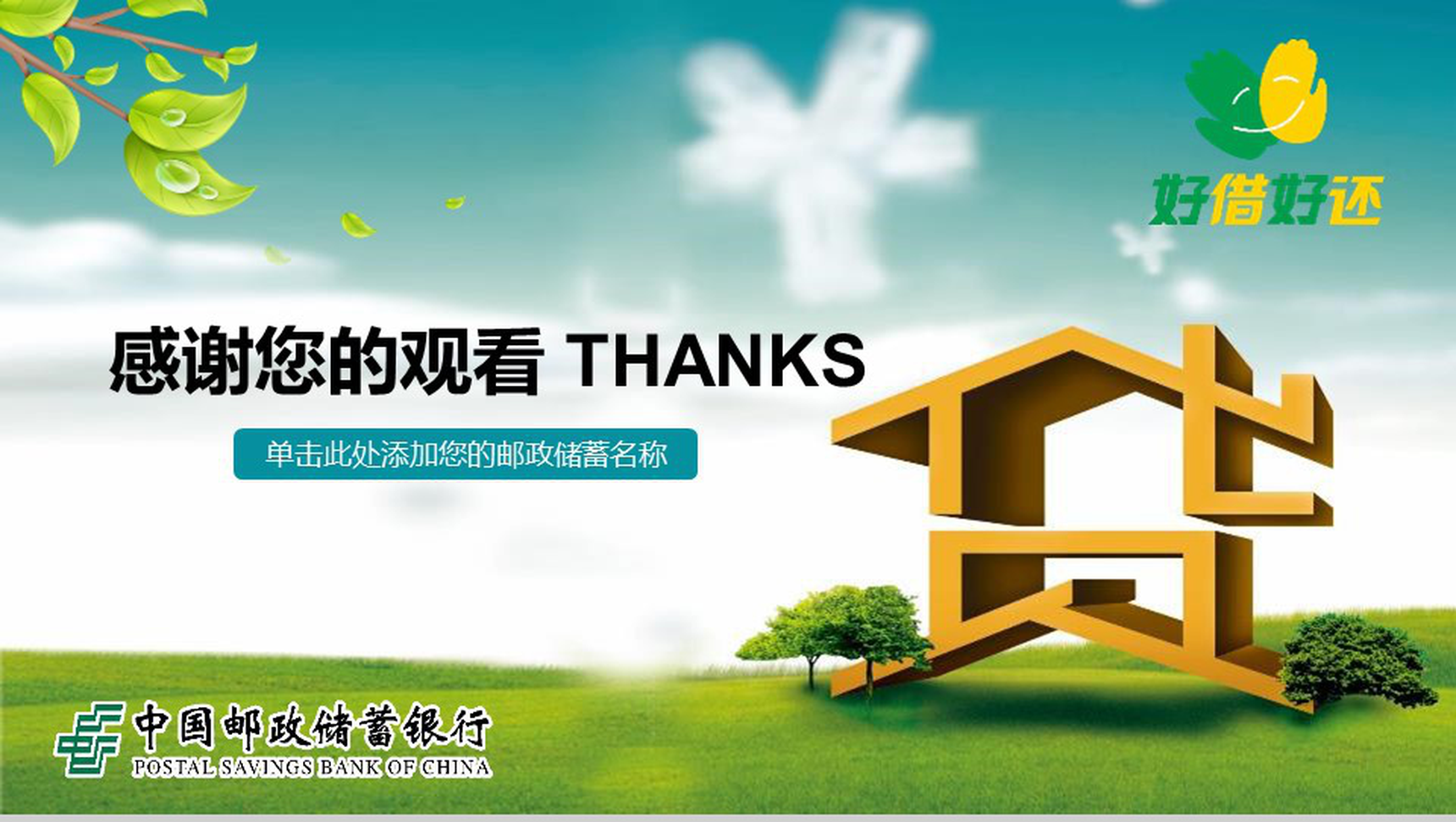 邮储银行无息贷款