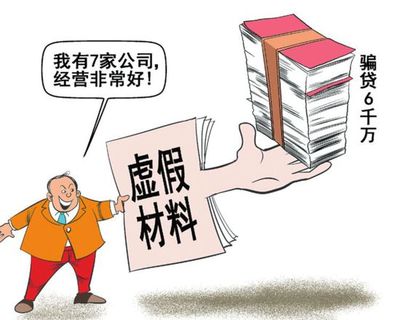 骗取银行贷款罪如何定性,材料作假骗贷后果会怎样