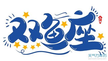 2月26日出生的是什么星座