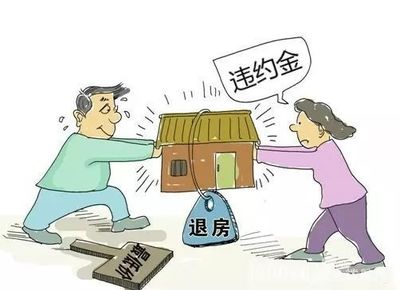 房子违约金怎么算