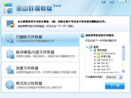 金山数据恢复破解版
