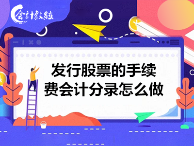 发行股票手续费分录