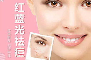 保定多少钱能治好痘痘