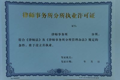 律师事务所营业执照