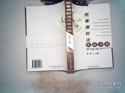 民事侵权法