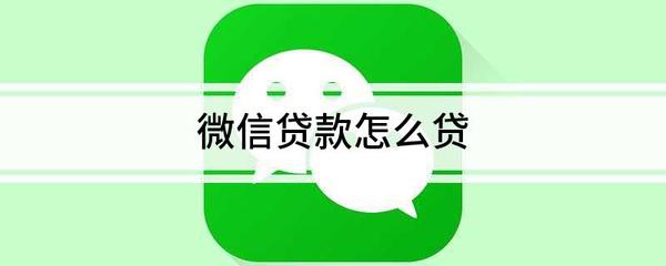 微信怎样贷款