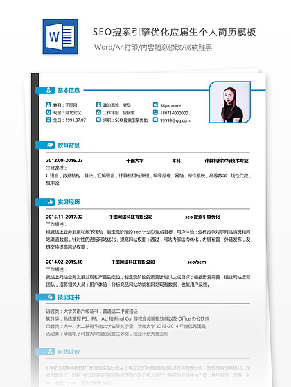 seo简历免费下载_seo求职简历表格-第2页网简历大全