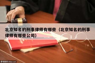 北京刑事案件律师费用