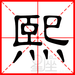 带有熙字的男孩名字