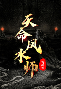 风水命运