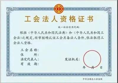 工会法人