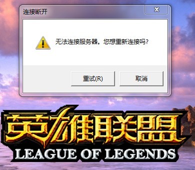 lol无法连接网络